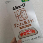 今回はカーペットにムシューダのダニさん集まれ！ダニ捕獲シートをセットしました。有効期限も書いて貼っておけば忘れずに済むので細かい気配りも有り難いです！これから暖かくなると気になるのでセットしておくと安…のInstagram画像