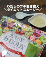 🥝置き換えスムージー　　ジム通い始めたはいいけどやっぱり食事改善も必要ってことでEASY B-BODYのスムージーでプチ置き換えダイエット始めました🙌　水に溶けやすくてサラッとしてて…のInstagram画像