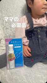 メイクの上から塗り直せる‼︎UVミスト♡2歳の娘はお外が大好き！外出の準備は大変で、ママが日焼け止めを塗り忘れる事なんて何回あった事か…😭化粧した上からスプレーしてUV対策できるなんて便利‼︎…のInstagram画像