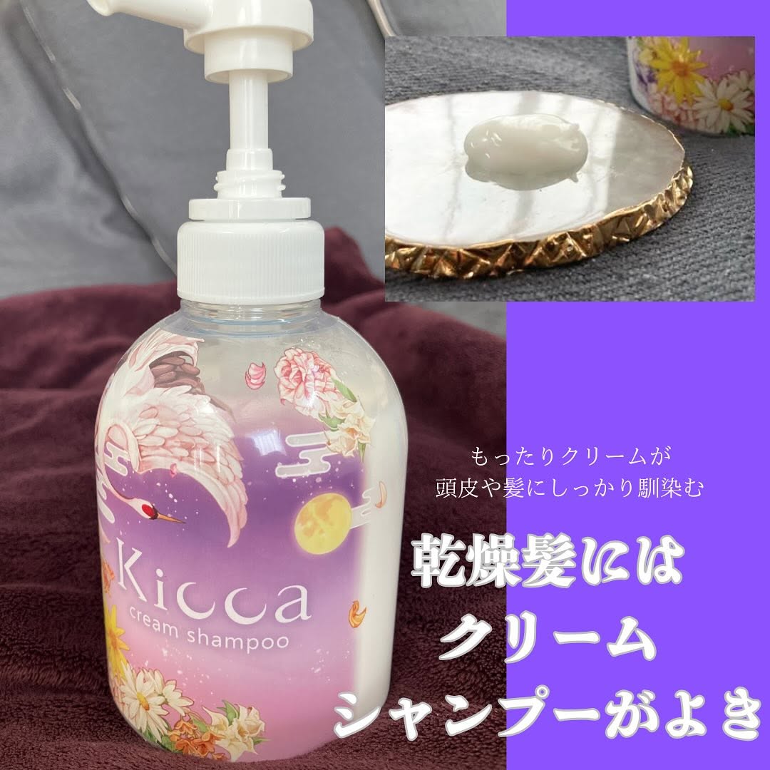 口コミ投稿：#kiccaクリームシャンプー またまた使ってみたクリームシャンプー乾燥を感じるこの時…