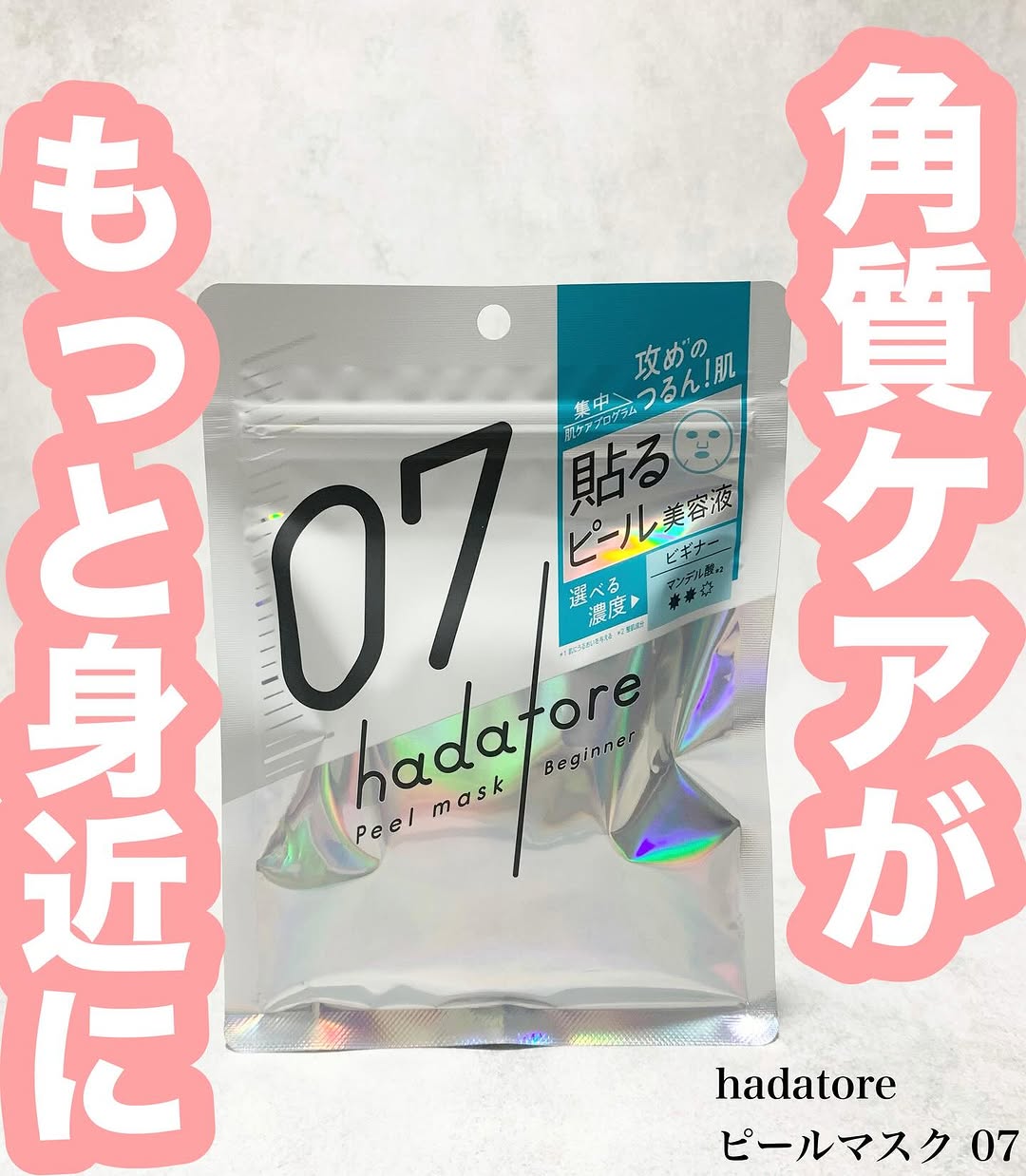 口コミ投稿：新登場✨\角質ケアがもっと身近に/hadatore ピールマスク 07マンデル酸（*1）を配合し…