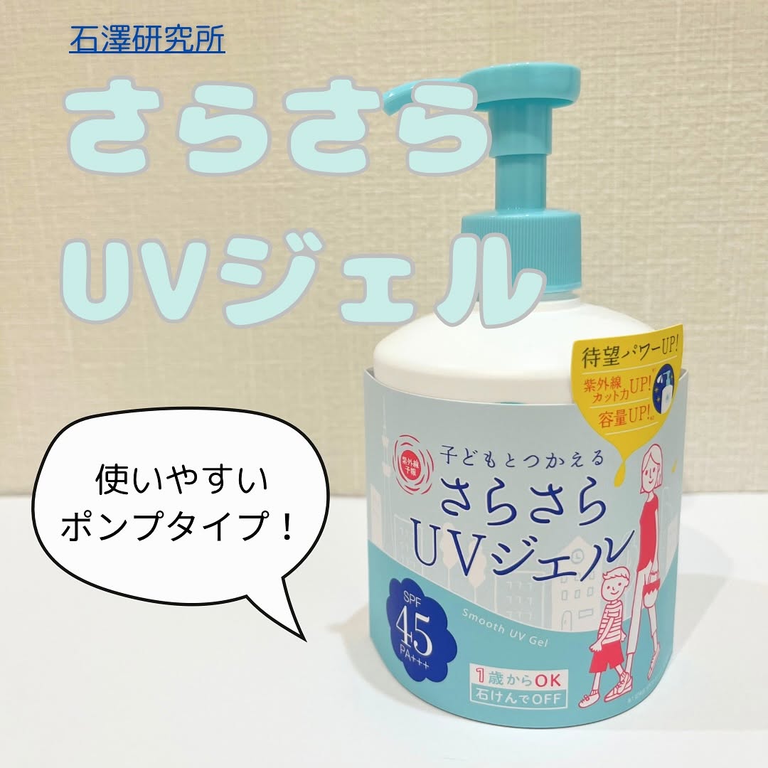口コミ投稿：.石澤研究所紫外線予報 さらさらUVジェルF1才の子どもから使える日焼け止め✨小学生の…