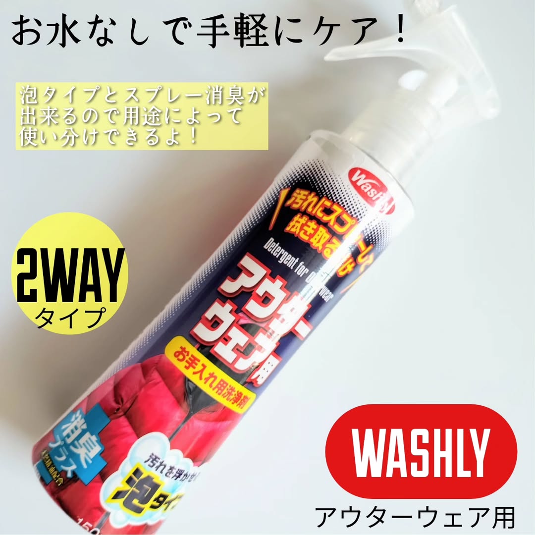 口コミ投稿：ダウンなどのアウターウェアに吹きかけて、拭き取るだけのお手軽洗剤👕✨WASHLYアウタ…