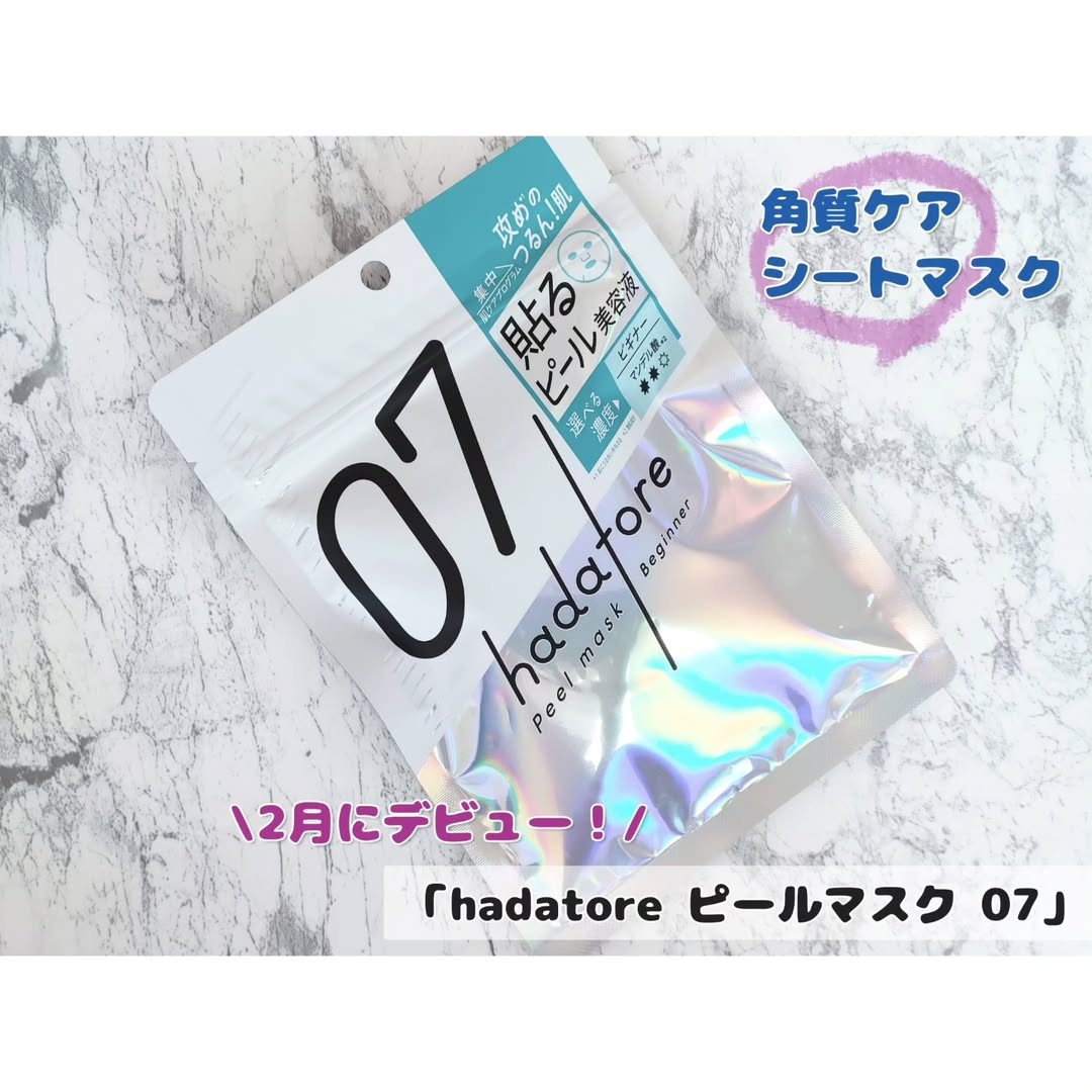 口コミ投稿：「hadatore ピールマスク 07」を使ってみました😊「 hadato（ハダトレ）」は2月にデビ…