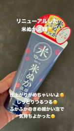 江戸こすめ米ぬ洗顔がリニューアル🌾☺️早速使ってみたけど、きめ細かいふわふわの泡ができて、洗顔が気持ちよかったよ☁️🩵仕上がりも、しっとりつるつる☺️かなりいい感じ🥰無香料、無鉱物油、アルコー…のInstagram画像