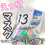 .ロゼットさんから新しく誕生した、シートマスクブランド【hadatore(ハダトレ)】♡マスクなのに、ピーリングできちゃうという、新発想のシートマスク。“貼るピール美容液”というのが、斬新…のInstagram画像