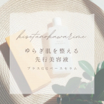 ❁︎❁︎❁︎ ゆらぎ肌さんにおすすめ！先行美容液 ❁︎❁︎❁︎3月に入って、季節の変わり目を実感することも多い時期❄🌸私も絶賛ゆらぎ肌大爆発中で、TゾーンのテカリとUゾーンの乾燥に困っていて💦…のInstagram画像