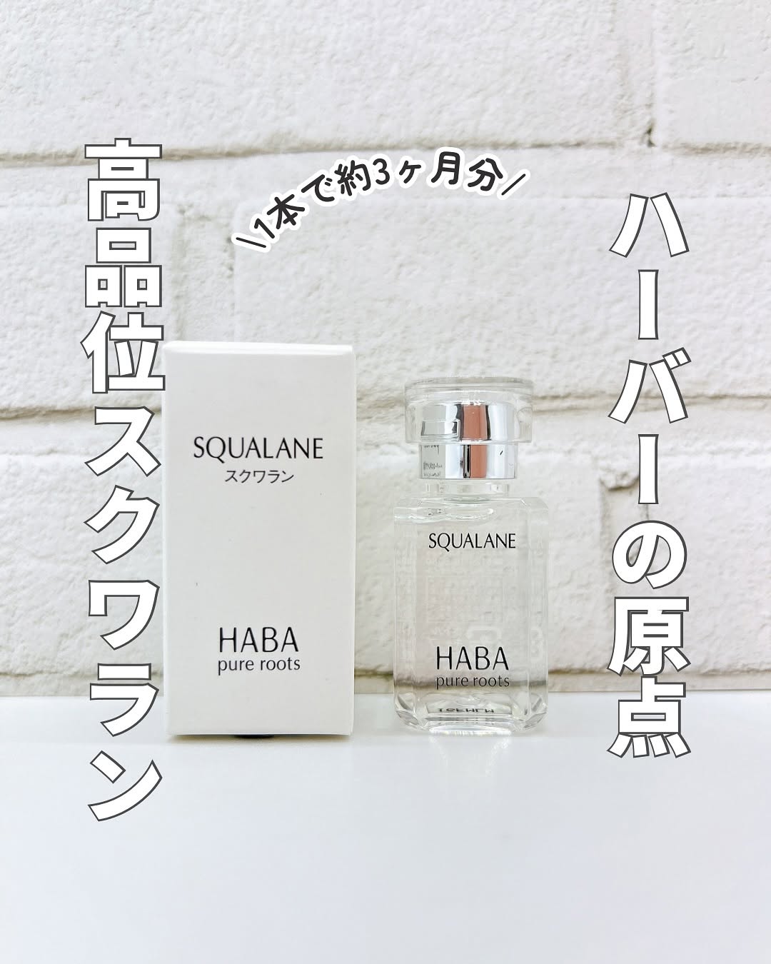 口コミ投稿：HABスクワラン@haba_jp 様これ１つで乳液・クリーム代わりに化粧水の後に塗るスクワ…