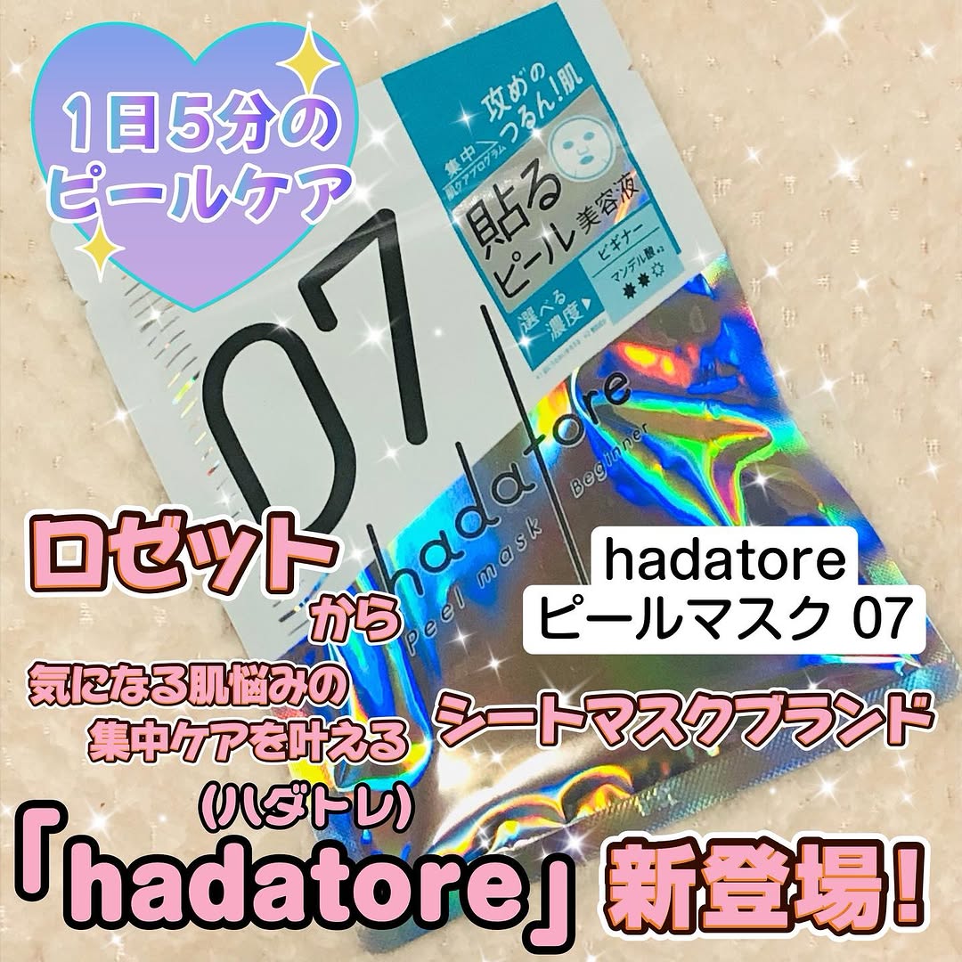 口コミ投稿：#PRロゼットさんのモニターに当選して【hadatore ピールマスク０７】をお試しさせて…