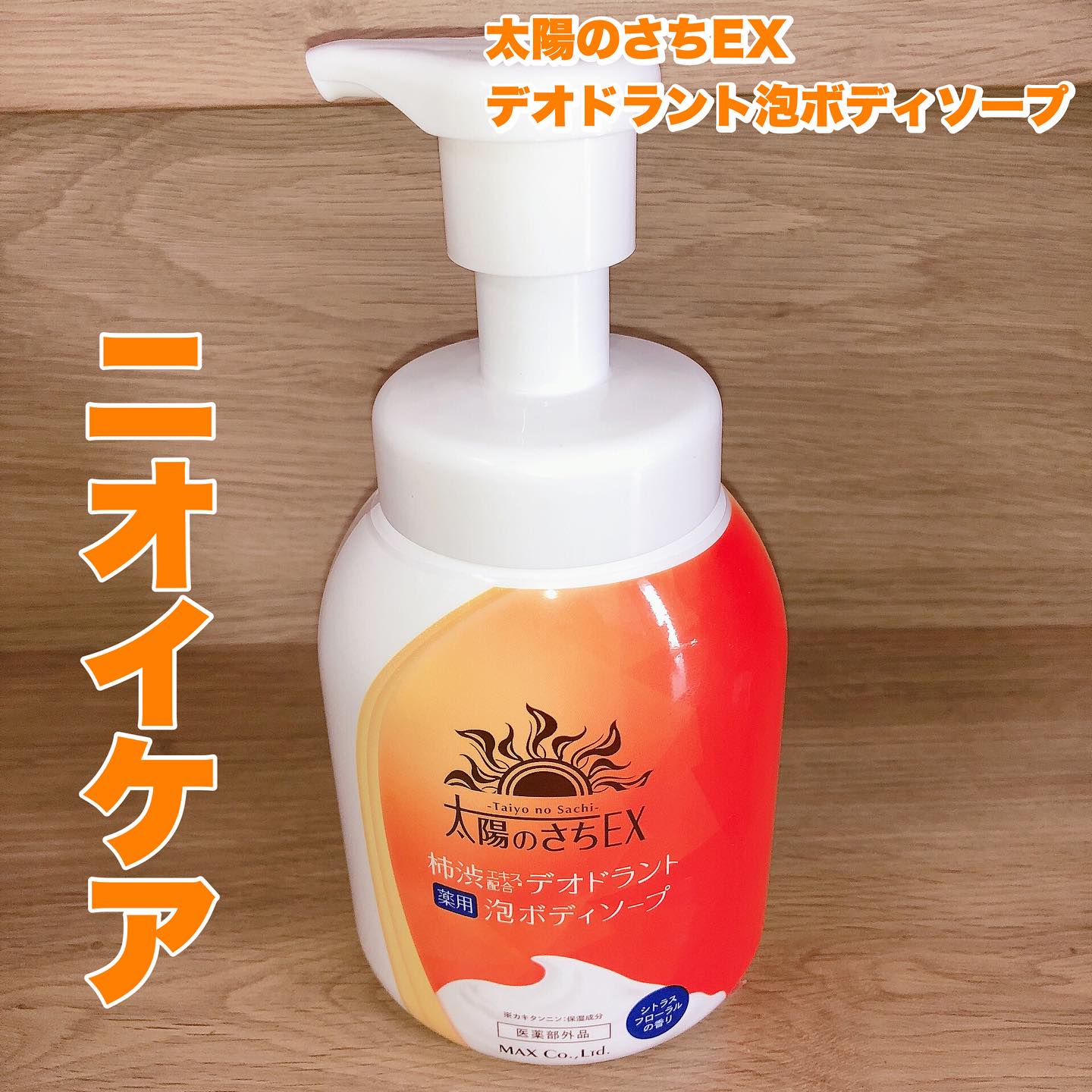 口コミ投稿：マックス　様の商品を紹介します‼︎太陽のさちEX デオドラント泡ボディソープ医薬部外…