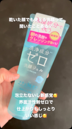 いたことある？これ顔が乾いた状態、濡れた状態のどちらでも使える洗顔料☺️朝の洗顔で使ってみたんだけど、泡立たないし新感覚。スキンケアしているような、ジェルを顔に塗る感覚。顔を洗い流すのも簡単で、…のInstagram画像