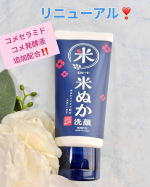 .これまでロゼットさんの洗顔は何度か使ったことあります☺️今回はずっと気になってたリニューアルした＼江戸こすめ　米ぬか洗顔✨🌾／使ってみました😊美容に詳しい友人にお肌のくすみなんと…のInstagram画像