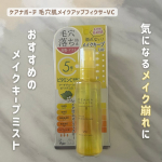 ．ケアナボーテ 毛穴肌メイクアップフィクサーVC開き・皮脂・乾燥＋毛穴落ち防止・テカリ防止が特徴のメイクキープミストです🍋キャップ付きが嬉しい〜！ミストがふわっと広がりながら出てくる…のInstagram画像