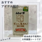 今回試させていただいたのは、エステー株式会社さまのムシューダ　ダニさん集まれ！　ダニ捕獲シート殺虫成分不使用の大判捕護シートです。ダニが気になる場所（カーペット、ソファ、ふとん等）に置くだ…のInstagram画像