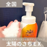 .年齢を重ねるとともに、悩みが出てくる臭い問題。人に迷惑をかけないためにも臭い対策には力を入れています！我が家では最近、太陽のさちEXの柿渋エキスデオドラント泡ボディーソープで身体の体臭対策…のInstagram画像