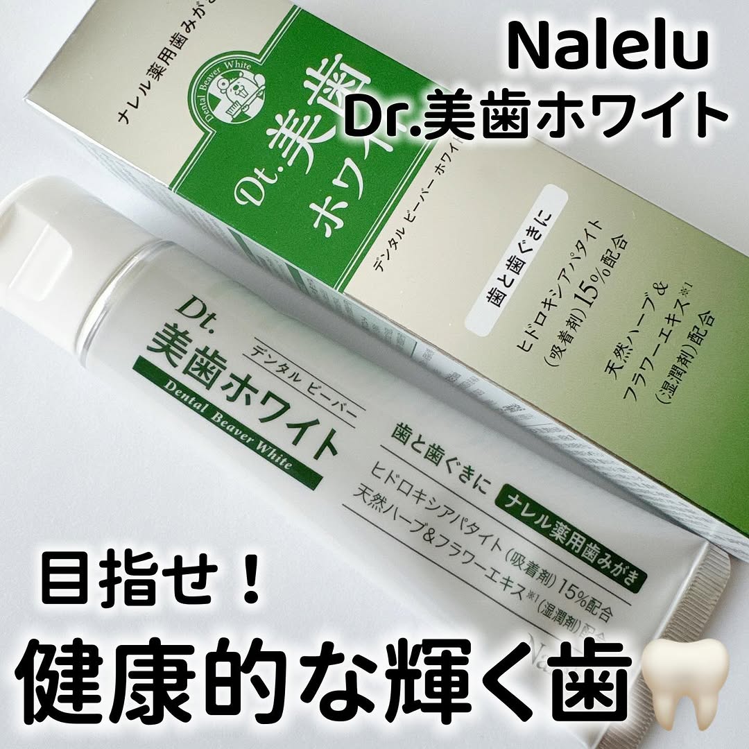口コミ投稿：他の投稿をみる ▷▷@nagi_skin_care⁡⁡NaleluDr.美歯ホワイト100g ¥2860(税込)会員価格…