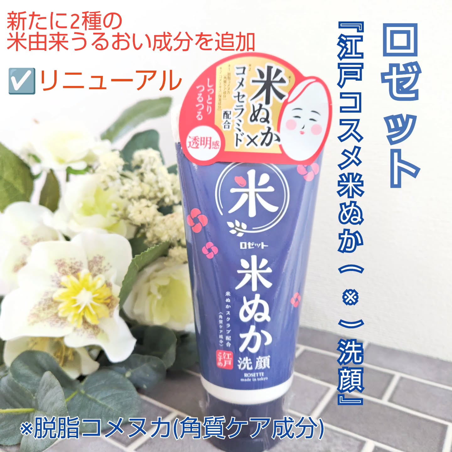 口コミ投稿：米ぬかスクラブ（*）で、古い角質によるくすみや毛穴汚れをやさしくオフロゼット株式…