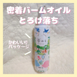 夢みる ポアクリアバームオイル​クレンジングバーム発想のうるおい摩擦レスクレンジングオイル🌷クッションバームオイル処方で摩擦レス☺️ 私は…髪の毛のセットでもよく使うバームオイルクレンジング…のInstagram画像