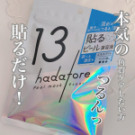 ㅤㅤㅤㅤㅤㅤㅤㅤㅤㅤㅤㅤㅤㅤㅤㅤㅤㅤㅤㅤㅤㅤㅤㅤㅤㅤ《hadatore ピールマスク13》『13』は本気で角質ケアしたい方の貼るだけ集中ピールケアマスクです『07』もあり、こちらは優しくケア…のInstagram画像