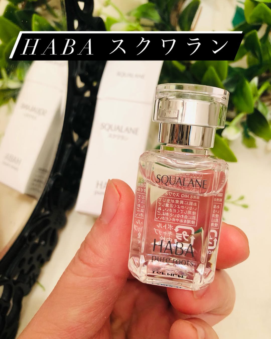 口コミ投稿：#PR #株式会社ハーバー研究所HABAのスクワランを使ってみました☘️乾燥が気になるので…
