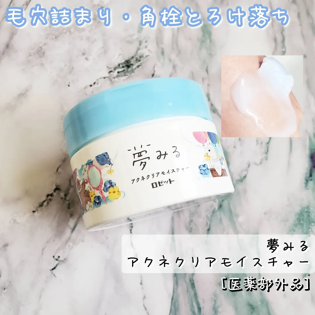 口コミ投稿：毛穴詰まり・角栓とろけ落ちの【夢みる アクネクリアモイスチャー】[医薬部外品]を使…