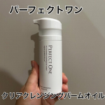 パーフェクトワンのクリアクレンジングバームオイルを使ってみました！朝晩と使えてダブル洗顔不要とのことで小さい子供がいる忙しいママの味方◎今までバームタイプのクレンジングって使ったこと…のInstagram画像