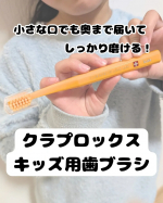 *⋆┈┈┈┈┈┈┈┈┈┈┈┈┈┈┈⋆クラプロックスキッズ用歯ブラシ⋆┈┈┈┈┈┈┈┈┈┈┈┈┈┈┈⋆*スイス生まれ、世界90ヶ国販売されている人気の歯ブラシブランド4〜12歳用の子…のInstagram画像