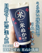 ロゼット江戸こすめ　米ぬか洗顔お試しさせていただきました。江戸時代、米ぬかで肌を磨いていたところからヒントを得た商品。２種の米由来のうるおい成分を追加して、リニューアルしたそうです。…のInstagram画像