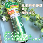 メディショット ダーマ＆ボタニカルリンクル美容液ローション ２月に発売されたばかりの、皮膚科学発想 × 植物の力 が融合した機能性スキンケア！レチノールとバクチオールウォーター５％高配合の…のInstagram画像