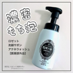 .#PR★ロゼット　洗顔サボン アクネウォッシュ【医薬部外品】　販売名: ロゼット洗顔サボン アクネウォッシュきめ細かな濃密もち泡の泡洗顔🫧ロゼット洗顔パスタと同じ”石けん処方”で泡も…のInstagram画像