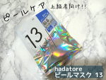 .ロゼット株式会社様から提供して頂きました！！ ________________________________hadatore ピールマスク 13_____________________…のInstagram画像
