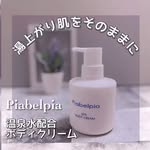口コミ投稿：【Piabelpia ボディクリーム】@piabelpia さんのピアベルピア　スパ　ボディクリーム…