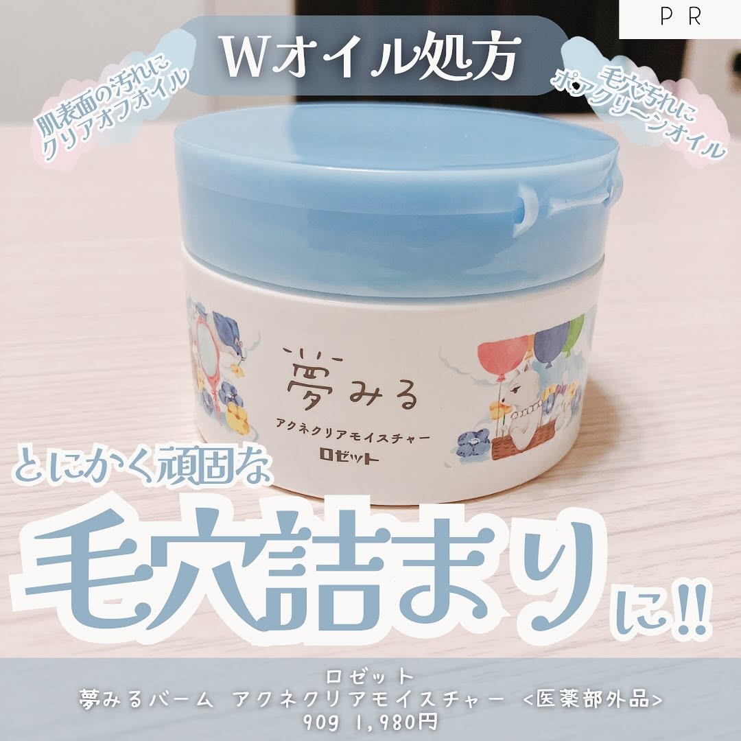 口コミ投稿：「ロゼット / 夢みるバーム アクネクリアモイスチャー」90g 1,980円医薬部外品のクレ…