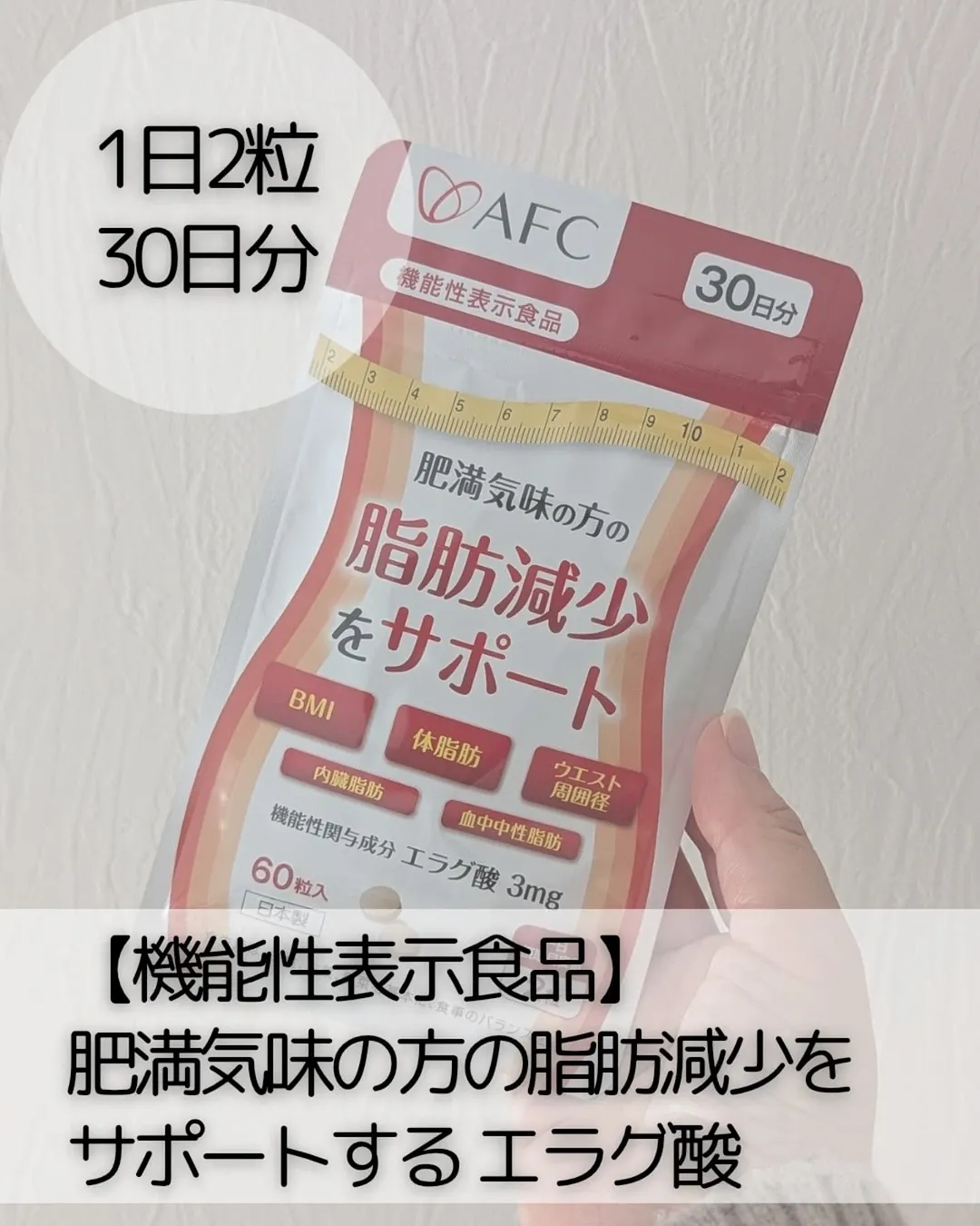 口コミ投稿：*⋆┈┈┈┈┈┈┈┈┈┈┈┈┈┈┈⋆株式会社エーエフシー【機能性表示食品】肥満気味の方の脂肪減少…
