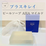 .プラスキレイ ピールソープ AHA マイルドくすみ(※1)や黒ずみ(※1)が気になる方ニキビ予防（※2）にもオススメ😉皮膚の専門家により開発されたピーリング(※3)石鹸です🫧角質…のInstagram画像