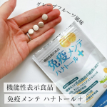 季節の変わり目、体調管理が気になる！忙しい時ほど体調崩しやすくなる私。【機能性表示食品】 免疫メンテ ハナトール＋（プラス）は水なしでOK！グレープフルーツ風味で美味しく、おやつ感覚で食べられ…のInstagram画像