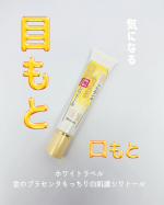 ホワイトラベル　金のプラセンタもっちり白肌濃シワトール30ｇ（約150回分）目元口元用美容ジェルです。ぷるぷるのジェル状のテクスチャーで、潤うような使い心地です。香りはなく、肌なじみがいい…のInstagram画像