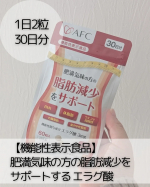 *⋆┈┈┈┈┈┈┈┈┈┈┈┈┈┈┈⋆株式会社エーエフシー【機能性表示食品】肥満気味の方の脂肪減少をサポートする エラグ酸 ⋆┈┈┈┈┈┈┈┈┈┈┈┈┈┈┈⋆*冬はイベント事も多く、寒…のInstagram画像