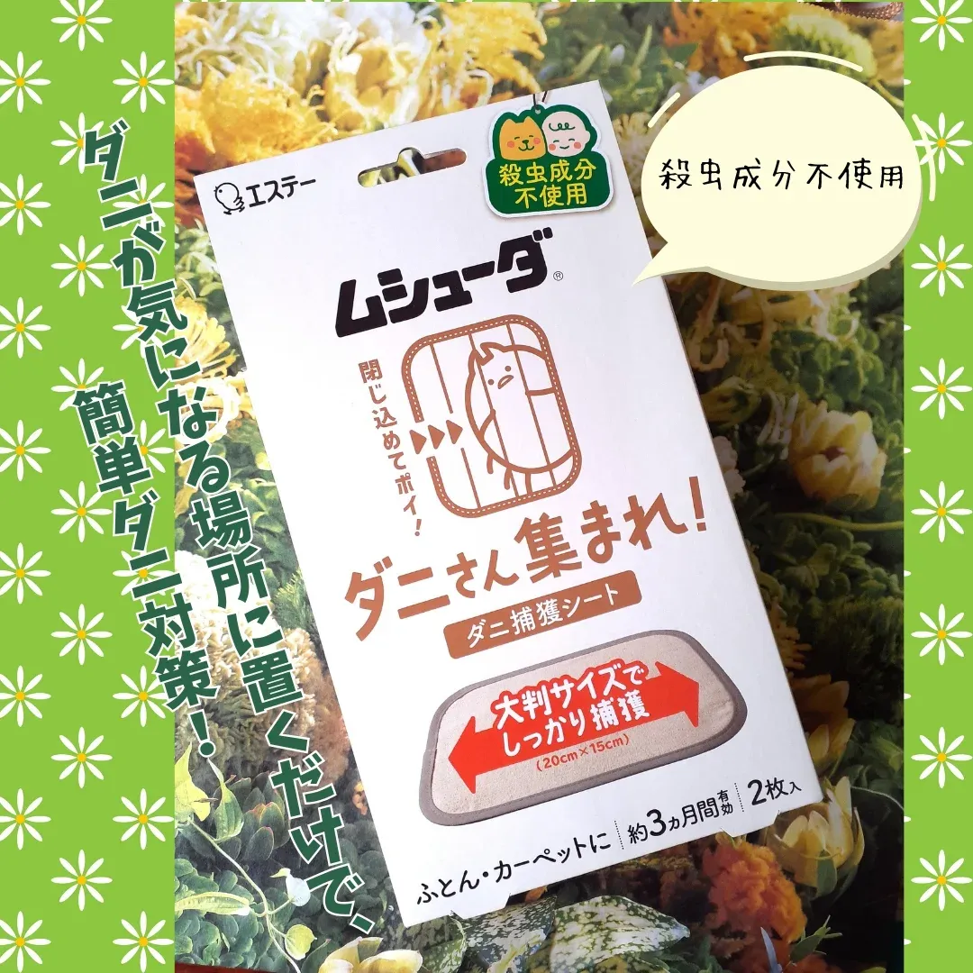 口コミ投稿：エステー株式会社さまよりご提供いただきました！ ★ムシューダ　ダニさん集まれ！　…