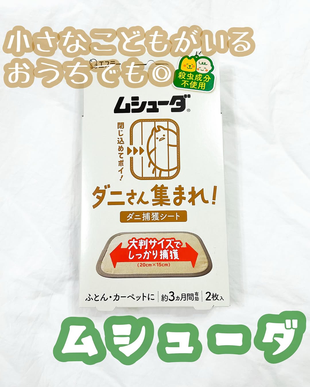 口コミ投稿：❥•･ムシューダダニさん集まれ！ダニ捕獲シートを使ってみました。こちらは、殺虫成分…