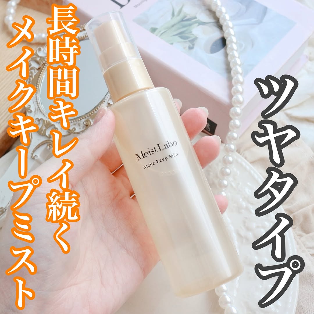 口コミ投稿：.モイストラボ メイクキープミスト ツヤタイプはメイクの最後にひと吹きするだけでプ…