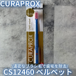 スイスのオーラルケアブランド🇨🇭クラプロックス(@curaproxjapan )の歯ブラシCS12460 ベルベットを使用しました🪥🦷クラプロックス史上最大の毛量12460本🪥通常の歯ブラシの〜1…のInstagram画像