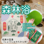 一週間お疲れ様ですまるで森林浴🛀🌲🌲医薬品製造会社の和漢薬研究所から発売する入浴剤松寿の宝湯（しょうじゅのたからゆ）で疲れ取りたい💆👌💕疲れた体を整肌成分で癒したよ✨＼美容…のInstagram画像