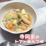 #PR #寺岡家 #寺岡有機醸造 #寺岡家のトマトめんつゆ #トマトめんつゆ #めんつゆ #めんつゆレシピ #めんつゆアレンジ #麺つゆ #そうめん #そうめんつゆ #そうめんレシピ #そうめんアレン…のInstagram画像