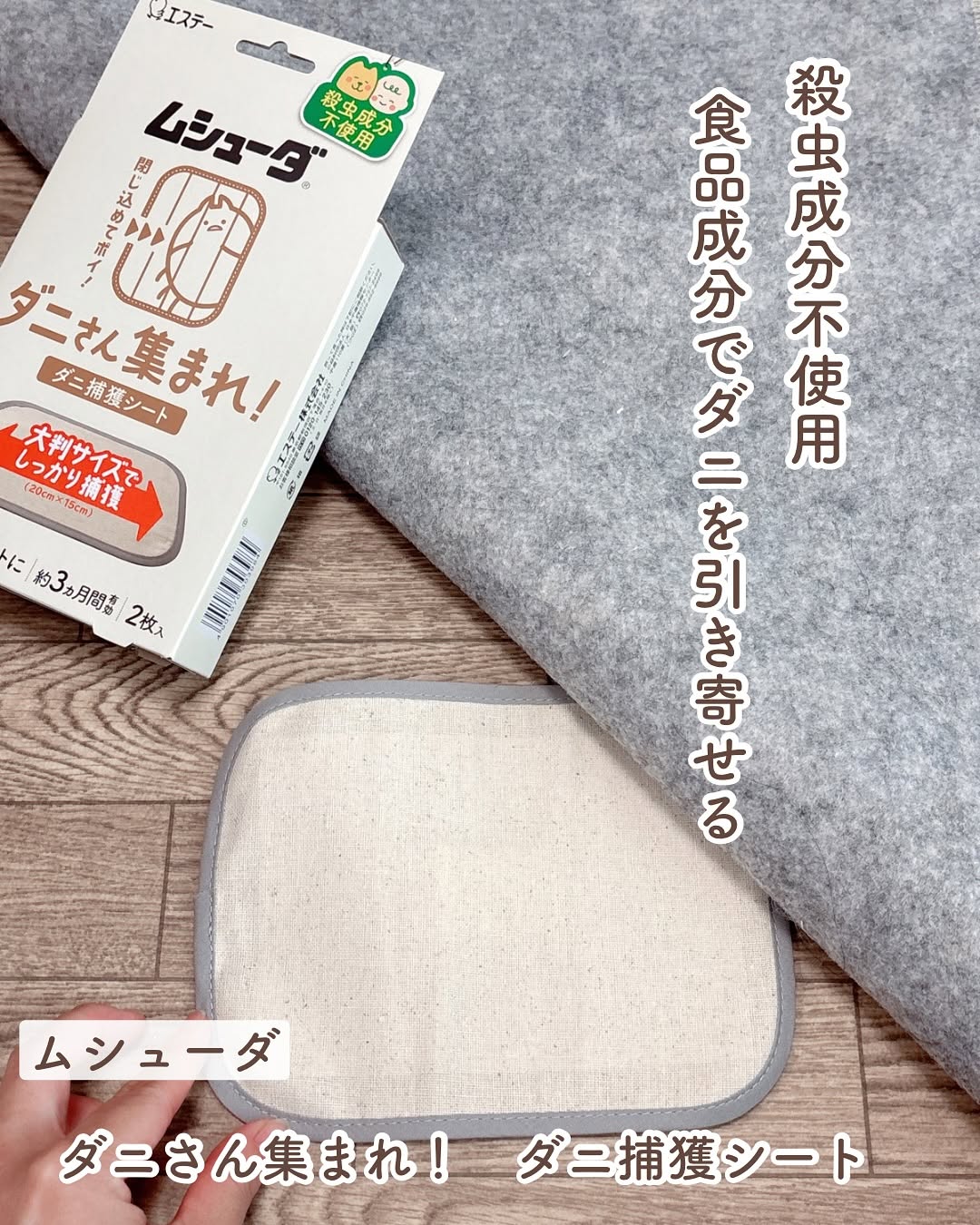 口コミ投稿：殺虫成分不使用　食品成分でダニを引き寄せる⁡エステー　ムシューダ　ダニさん集まれ…