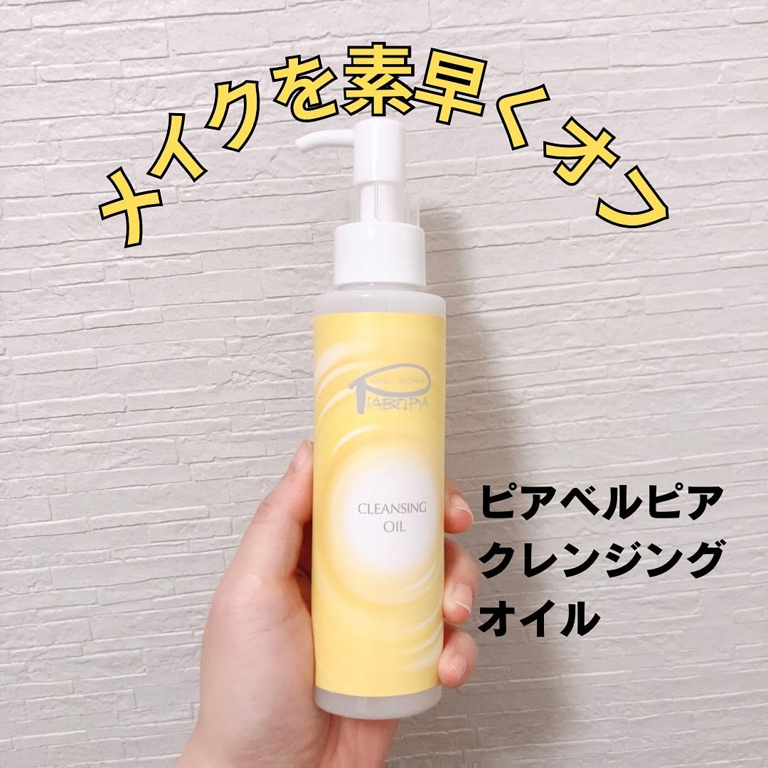 口コミ投稿：メイクを素早くオフできる肌に優しいクレンジングオイル。ピアベルピア　クレンジン…