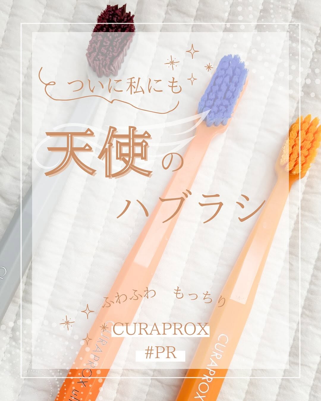 口コミ投稿：ついに私にも。あこ、ゆん、と来て、ついにに私にも @curaproxjapan デビューの機会…