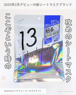 ＼2025年2月デビュー！／ロゼットから新・シートマスクブランドhadatore(ハダトレ) ごわつき肌つるんな“貼るピール美容液”✨✨ hadatore ピールマスク 13肌荒れし…のInstagram画像