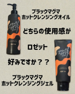 ロゼット〜ブラックマグマ ホットクレンジングオイル〜トロッとしたまるでマグマのような温感のクレンジングオイル！温感×角栓ケアが行える！温感オイル×ミネラルパウダー(溶岩末、火山土、炭、モ…のInstagram画像