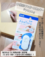 多機能ダンボールカッター『アケトル』を使ってみたよ♪..毎日のように届くお荷物😂.いつもははさみやカッター、そして時には爪でダンボールの開梱、そして配送ラベルを剥がして畳んでの片付けをして…のInstagram画像